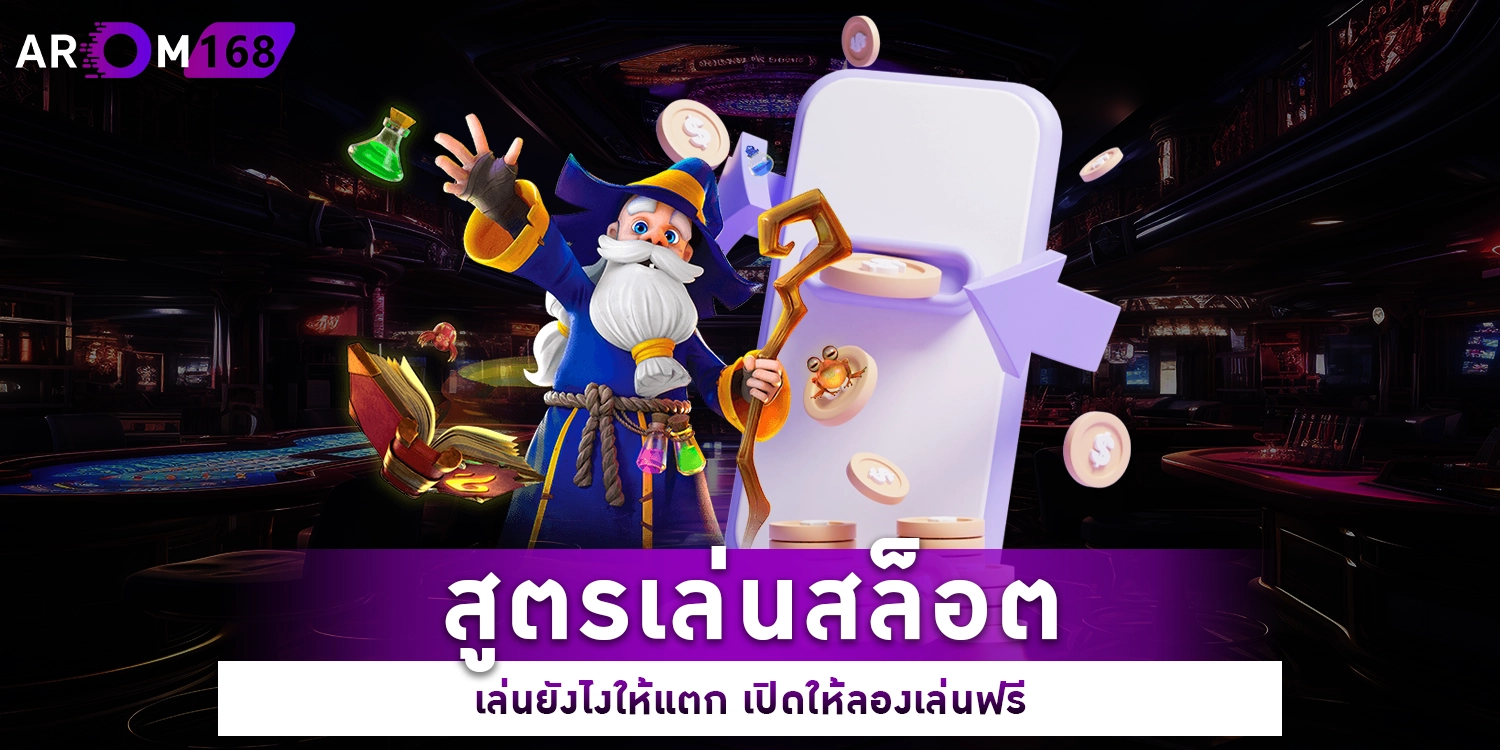 สูตรเล่นสล็อต - AROM168