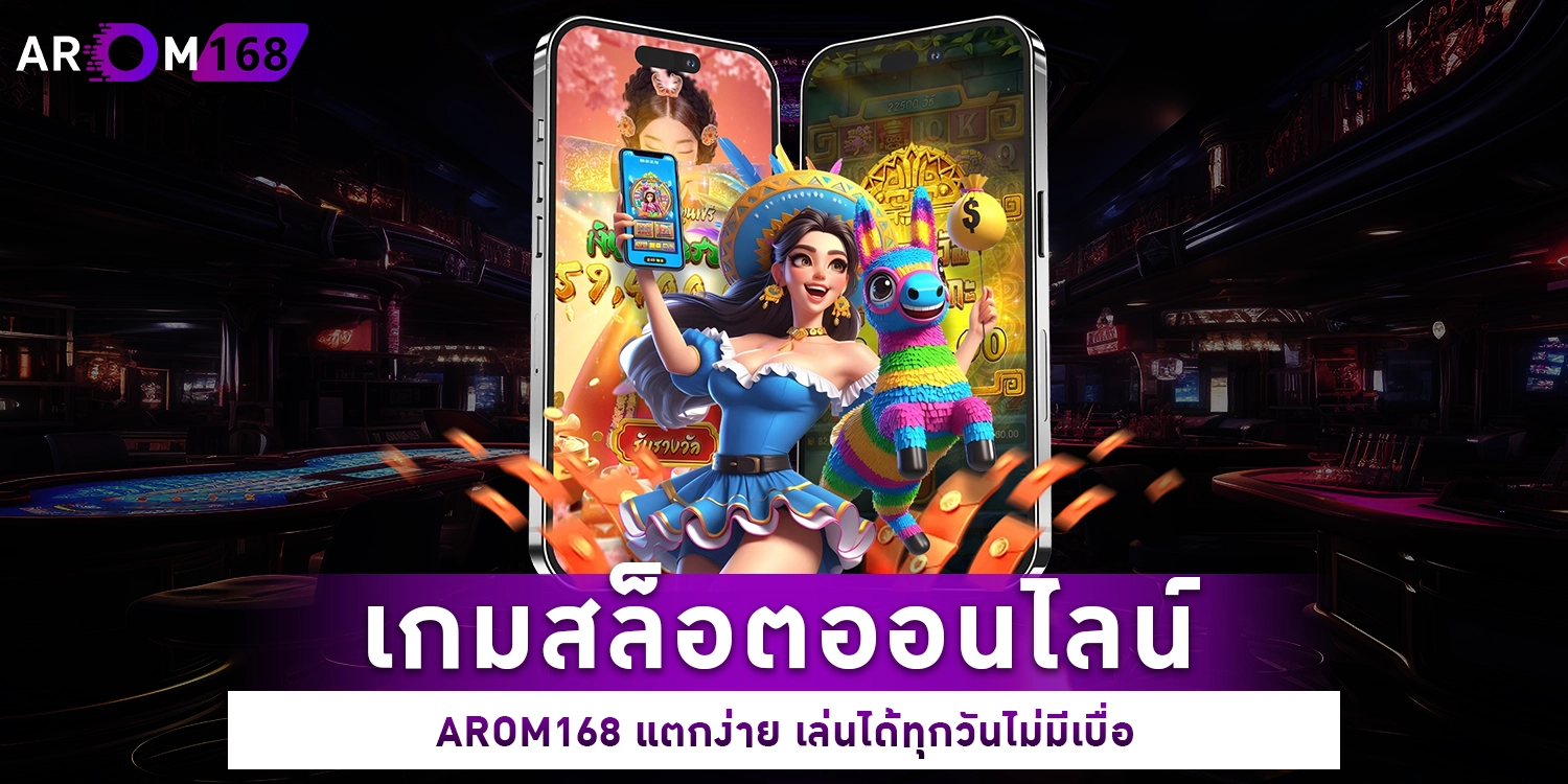 เกมสล็อตออนไลน์ - arom168