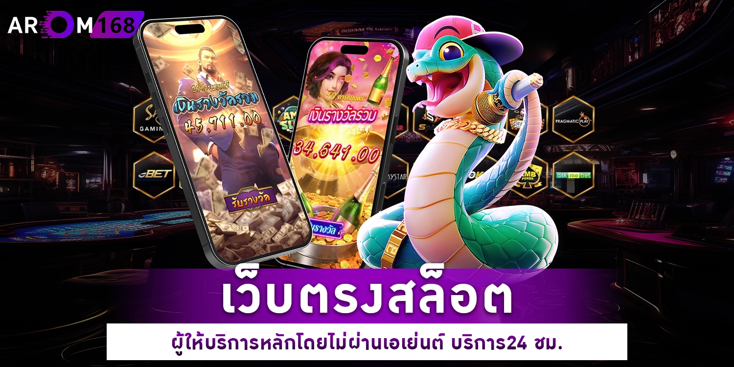 เว็บตรงสล็อต - arom168