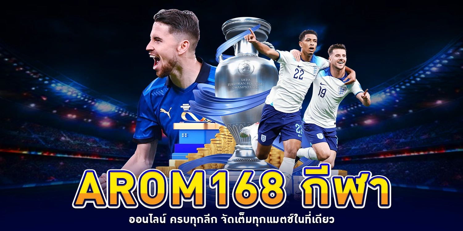 arom168 กีฬา