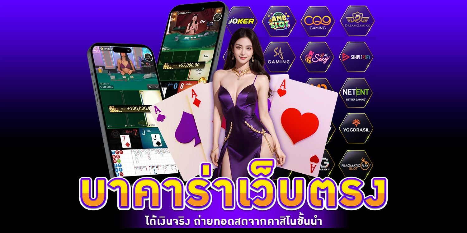 บาคาร่าเว็บตรง - arom168