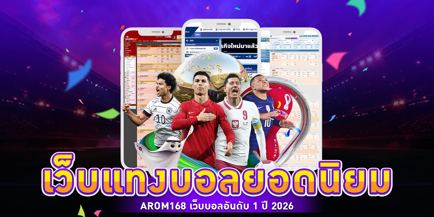 เว็บแทงบอลยอดนิยม