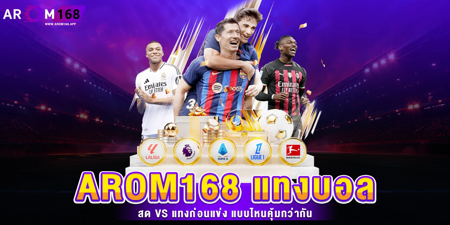 arom168 แทงบอลสด